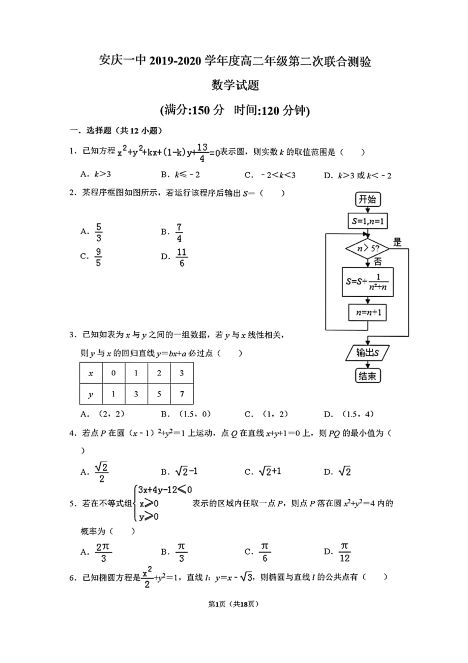 安徽省安庆一中2019-2020学年高二上学期12月月考数学试题-PDF版含解析.docx_第1页