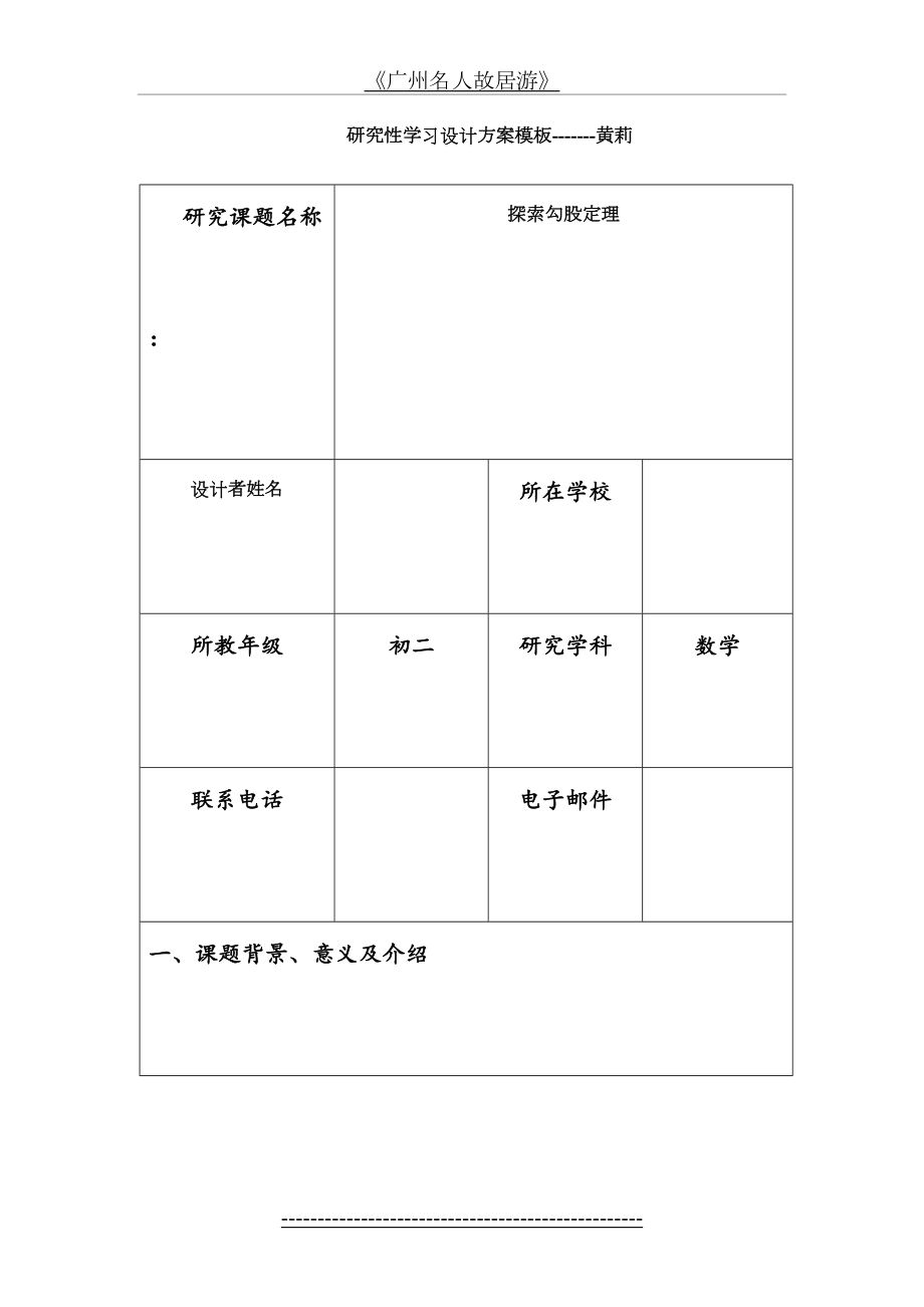 研究性学习设计方案-数学-勾股定理.doc_第2页