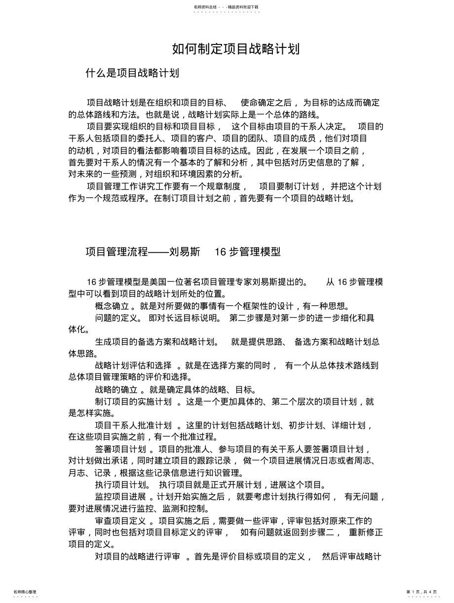 2022年如何制定项目战略计划 .pdf_第1页