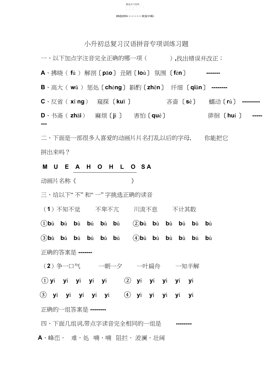 2022年小升初总复习汉语拼音专项训练习题.docx_第1页