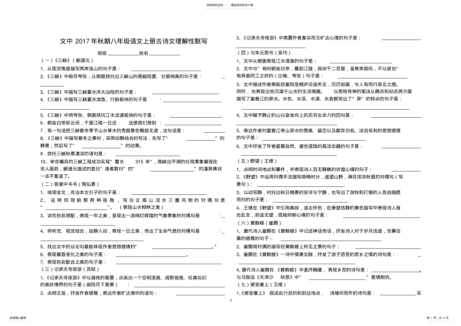 2022年完整word版,部编八年级语文上册古诗文理解性默写 .pdf_第1页