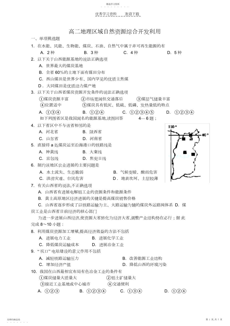 2022年高二地理区域自然资源综合开发利用.docx_第1页