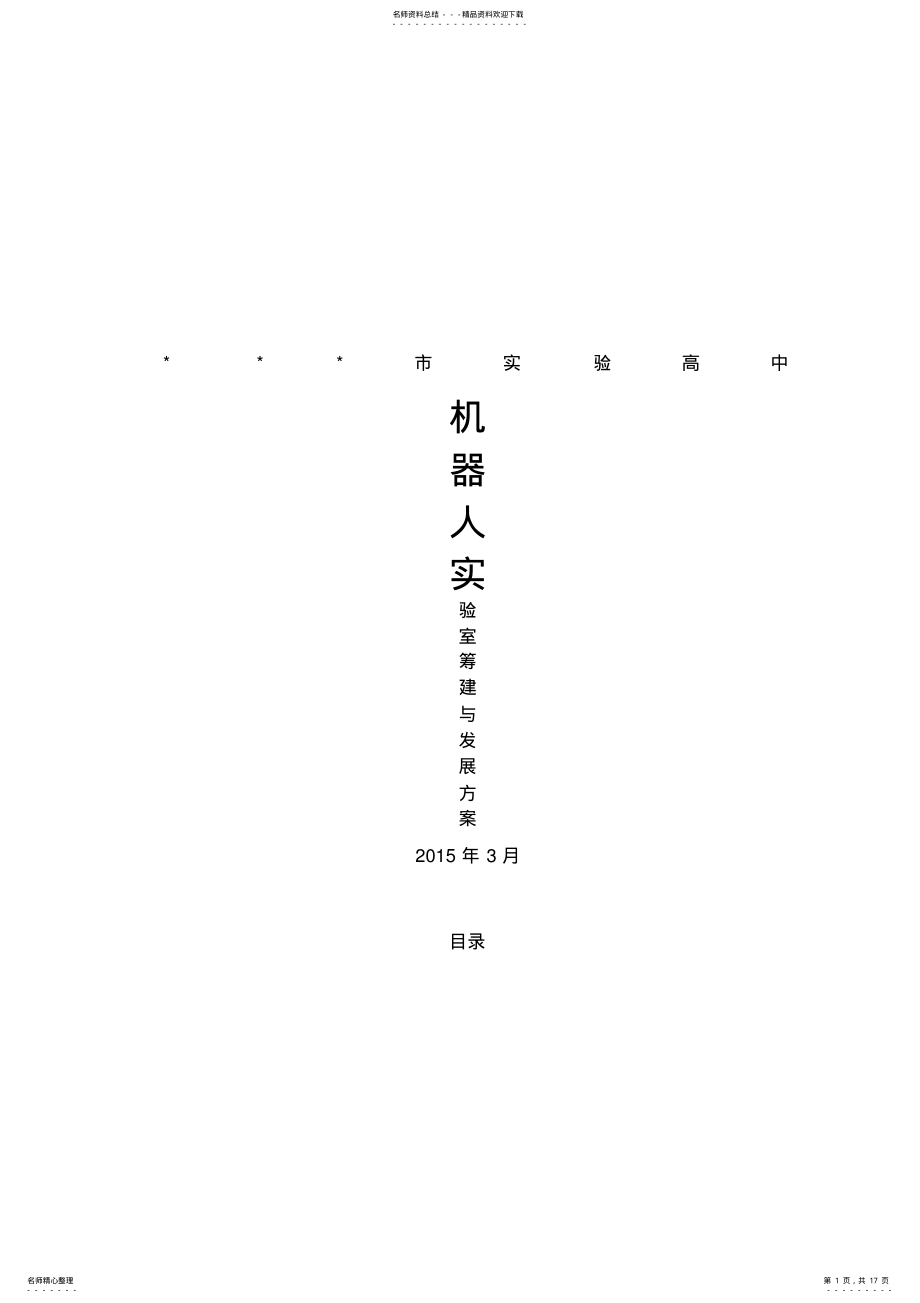 2022年学校机器人实验室筹建与发展方案 .pdf_第1页