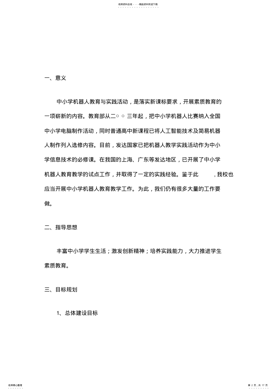 2022年学校机器人实验室筹建与发展方案 .pdf_第2页