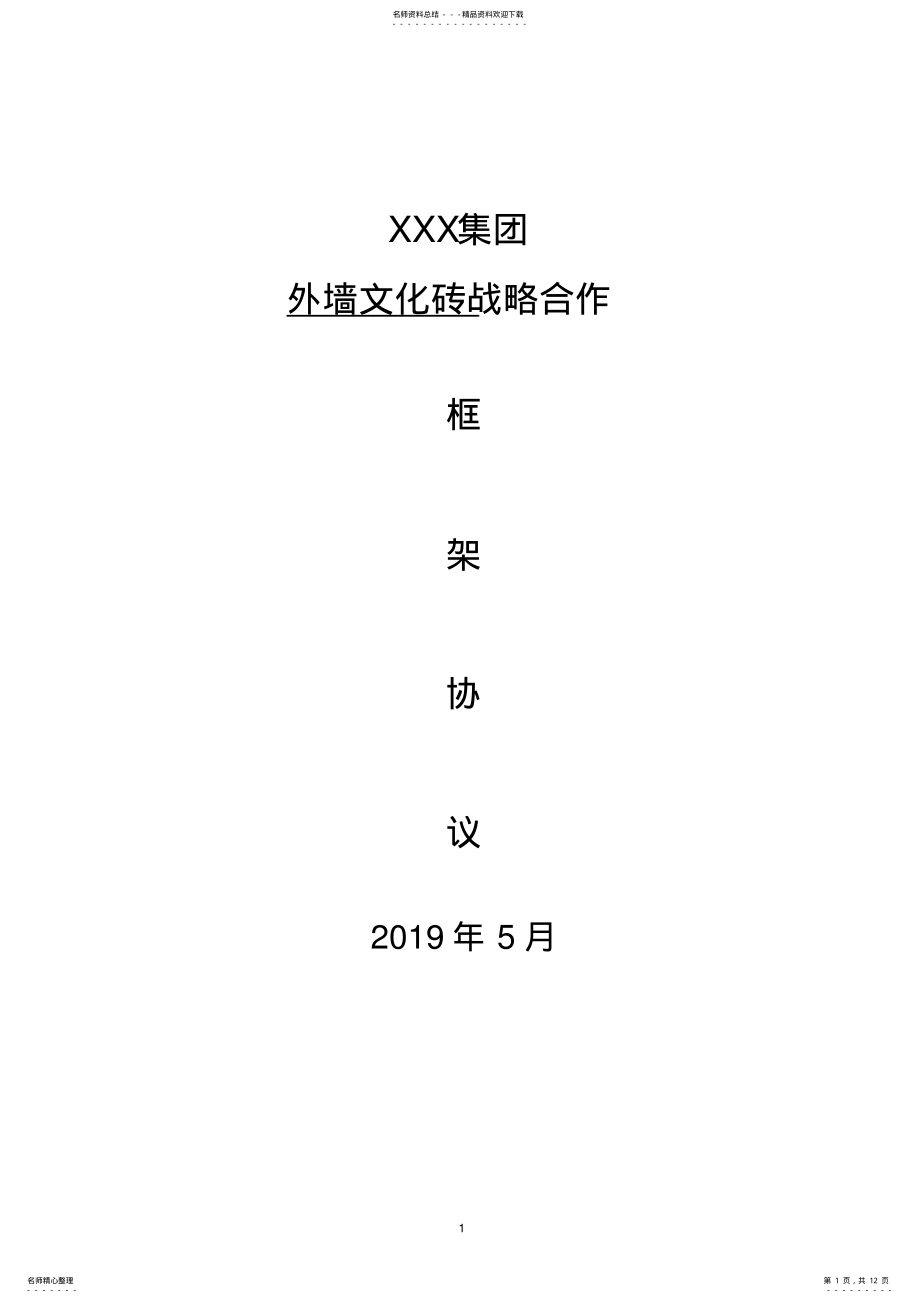 2022年外墙文化砖战略合作框架协议合同范本 .pdf_第1页