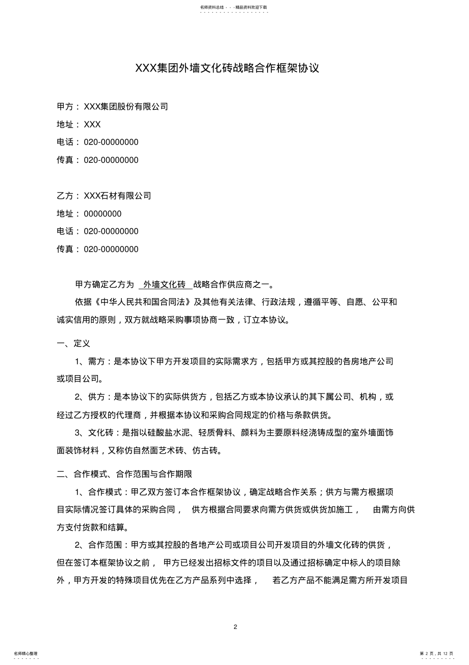 2022年外墙文化砖战略合作框架协议合同范本 .pdf_第2页