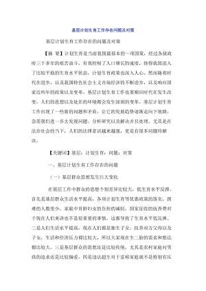 基层计划生育工作存在问题及对策.docx