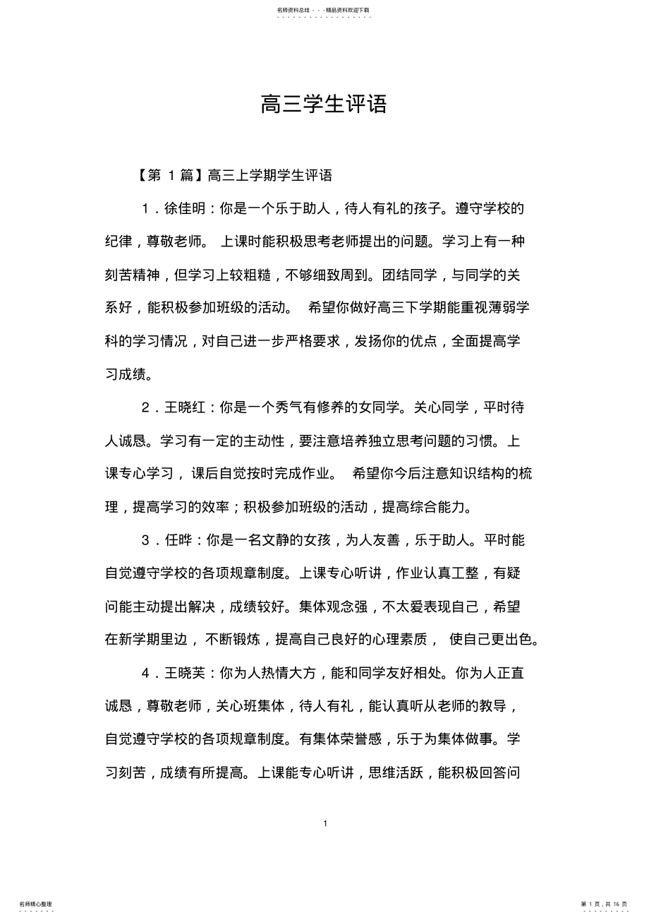 2022年高三学生评语 3.pdf_第1页