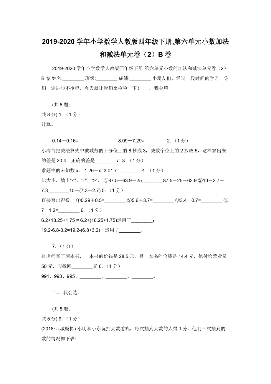 2019-2020学年小学数学人教版四年级下册-第六单元小数加法和减法单元卷（2）B卷.docx_第1页