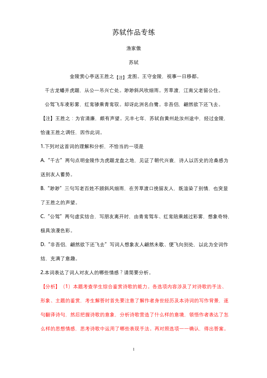 2020年高考语文古诗词鉴赏专题复习--苏轼作品.docx_第1页