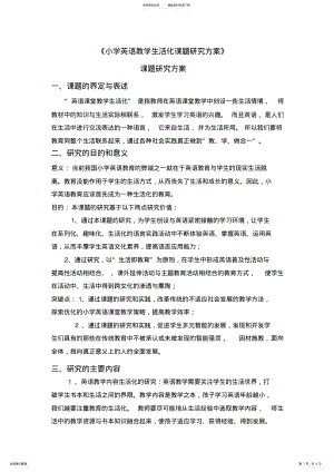 2022年小学英语教学生活化课题研究方案 .pdf