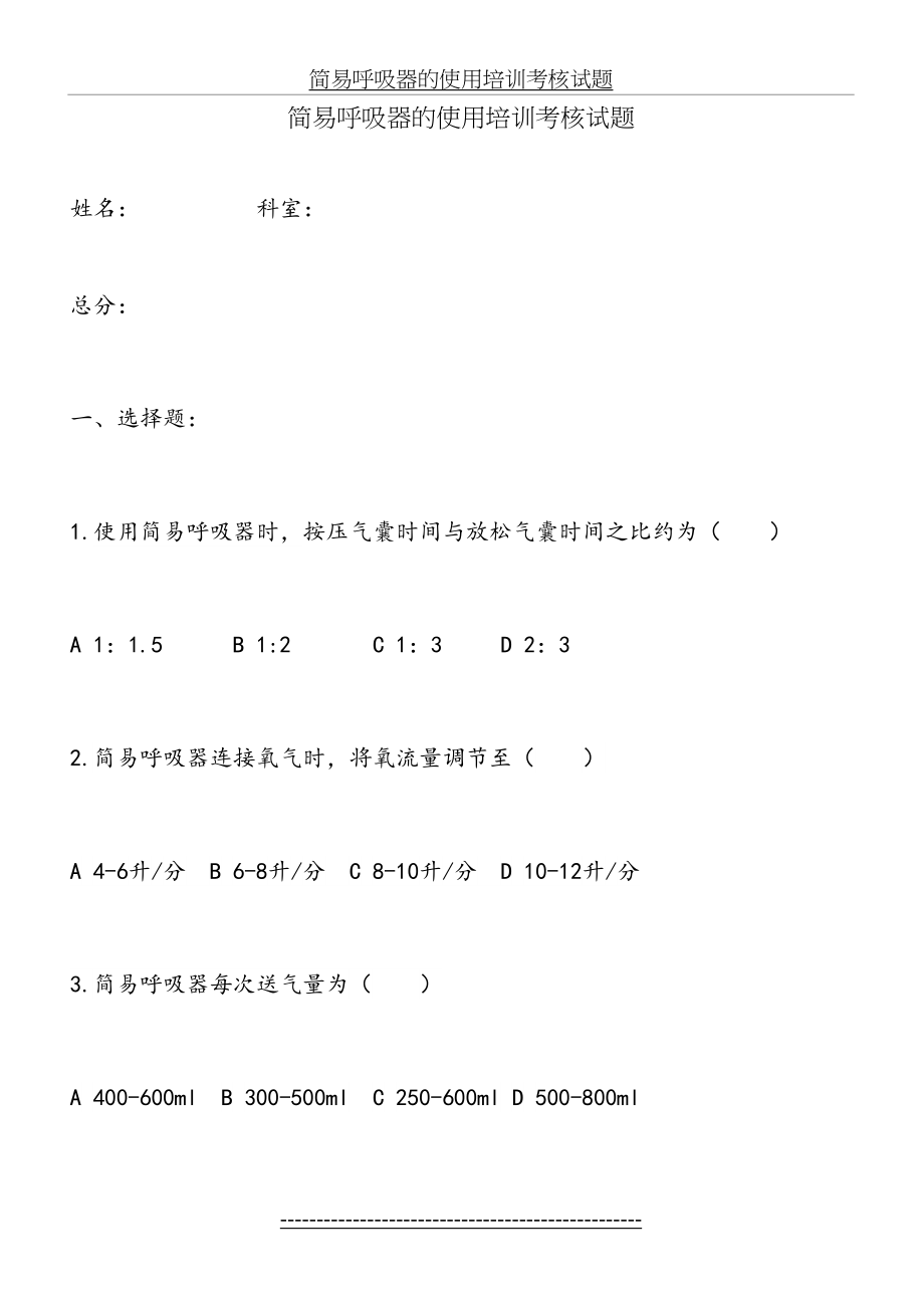 简易呼吸器的使用培训考核试题.doc_第2页