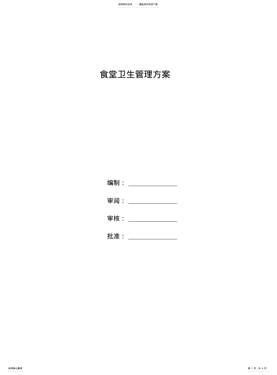 2022年食堂卫生管理方案 .pdf_第1页