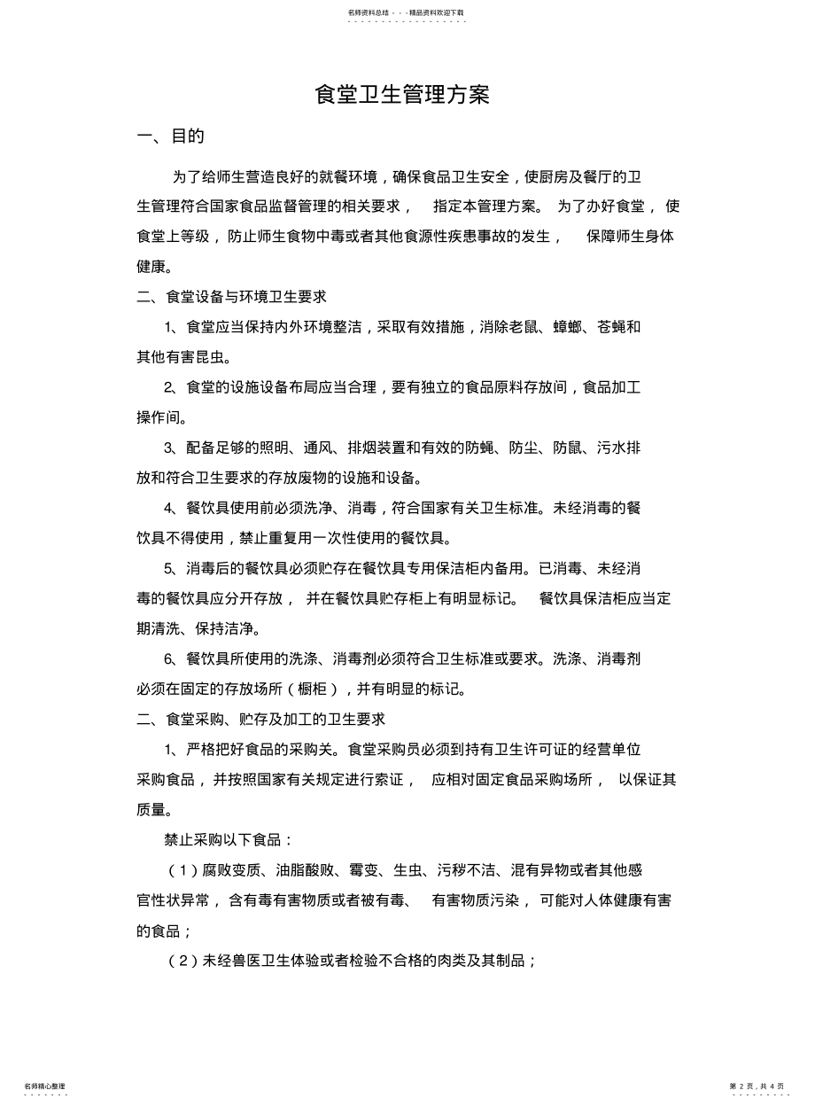 2022年食堂卫生管理方案 .pdf_第2页