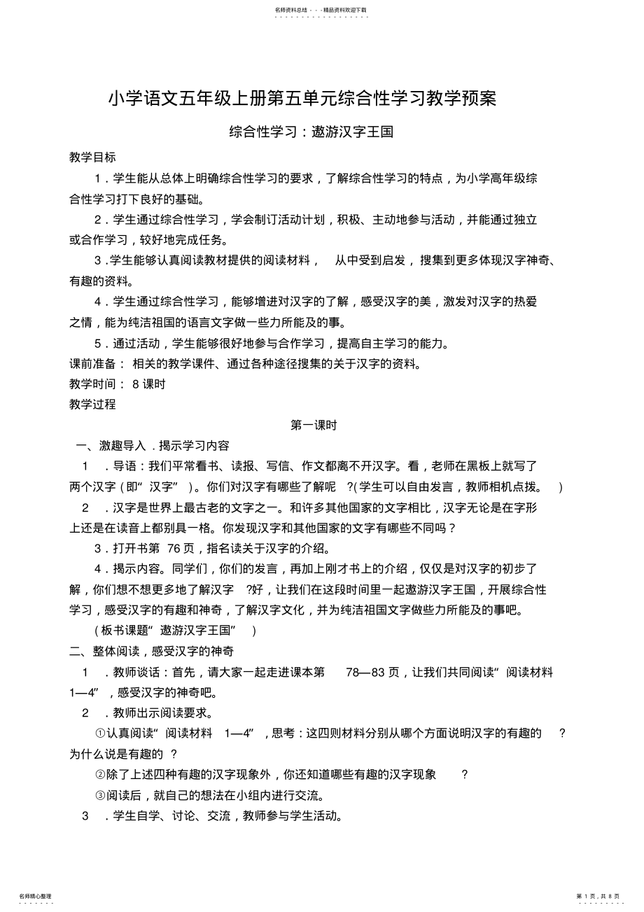 2022年小学语文五年级上册第五单元综合性学习教学预案 .pdf_第1页