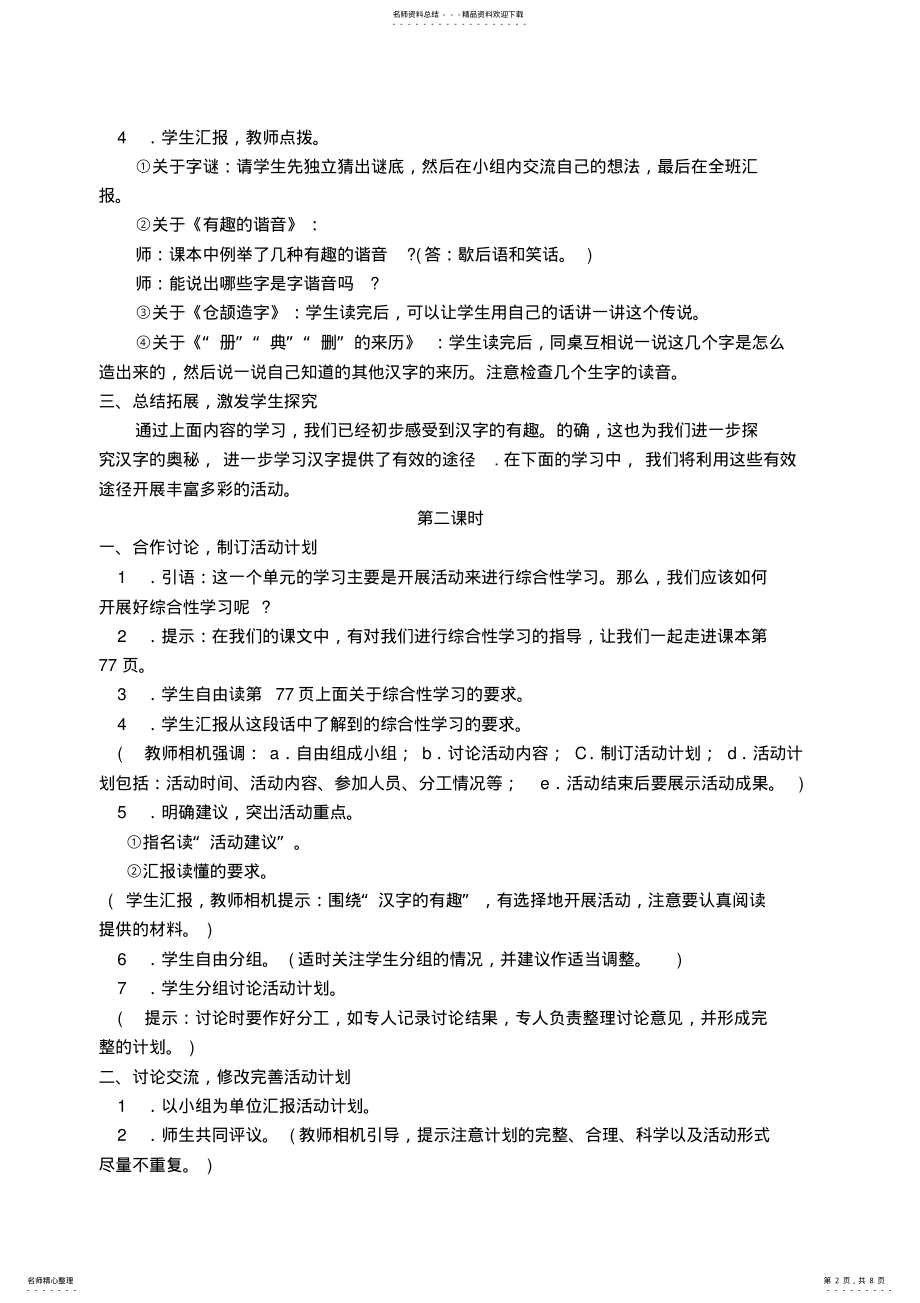 2022年小学语文五年级上册第五单元综合性学习教学预案 .pdf_第2页