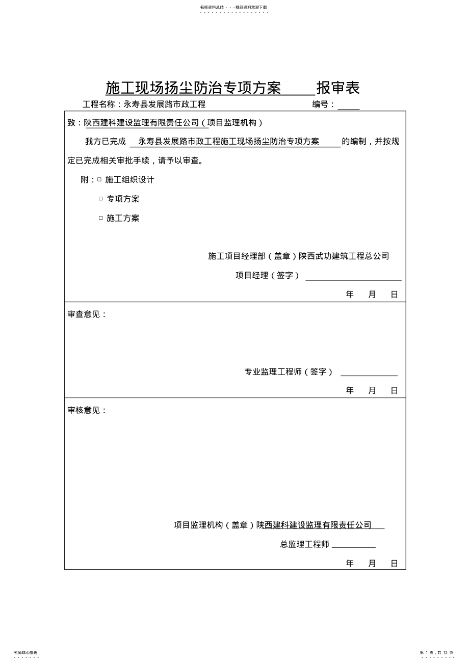 2022年市政道路扬尘防治专项方案 .pdf_第1页