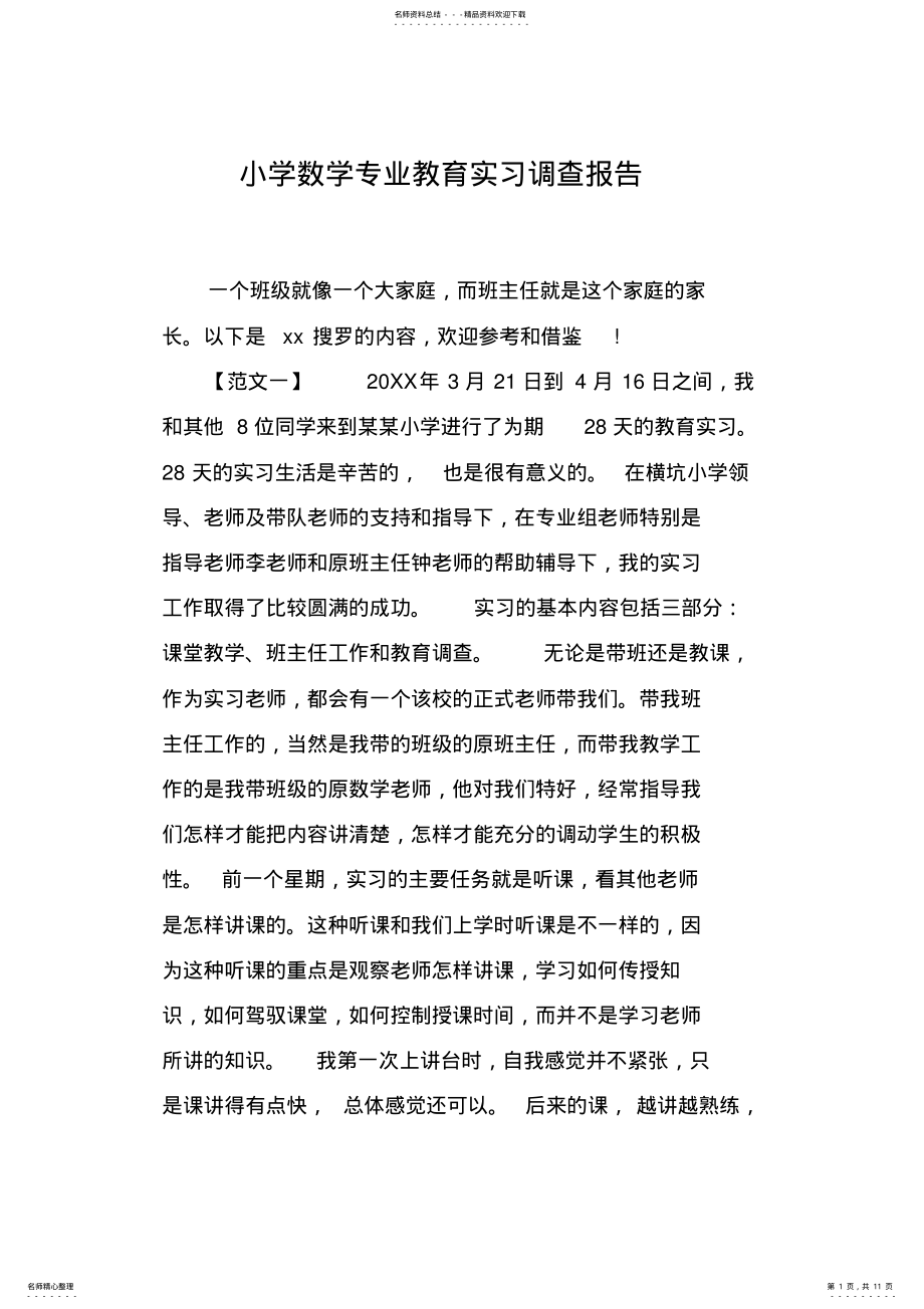 2022年小学数学专业教育实习调查报告 .pdf_第1页