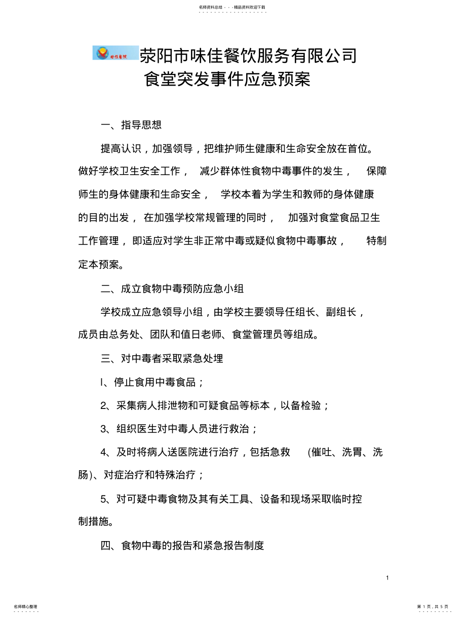 2022年食堂突发事件应急预案 .pdf_第1页