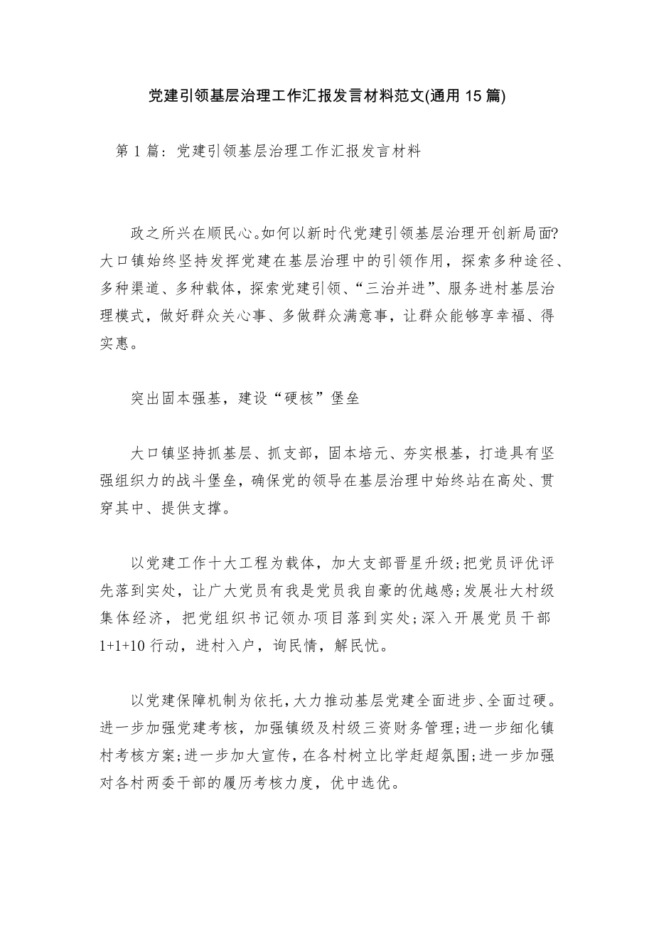 党建引领基层治理工作汇报发言材料范文(通用15篇).docx_第1页