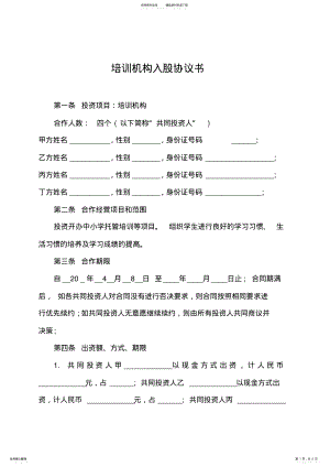 2022年培训学校入股合同范文 .pdf