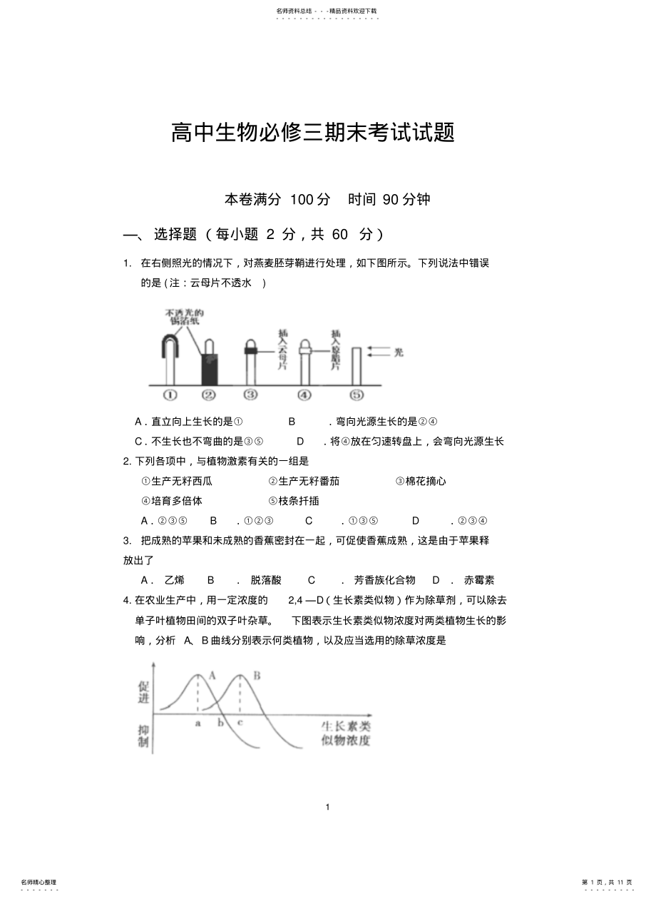 2022年高中生物必修三期末考试试题 .pdf_第1页