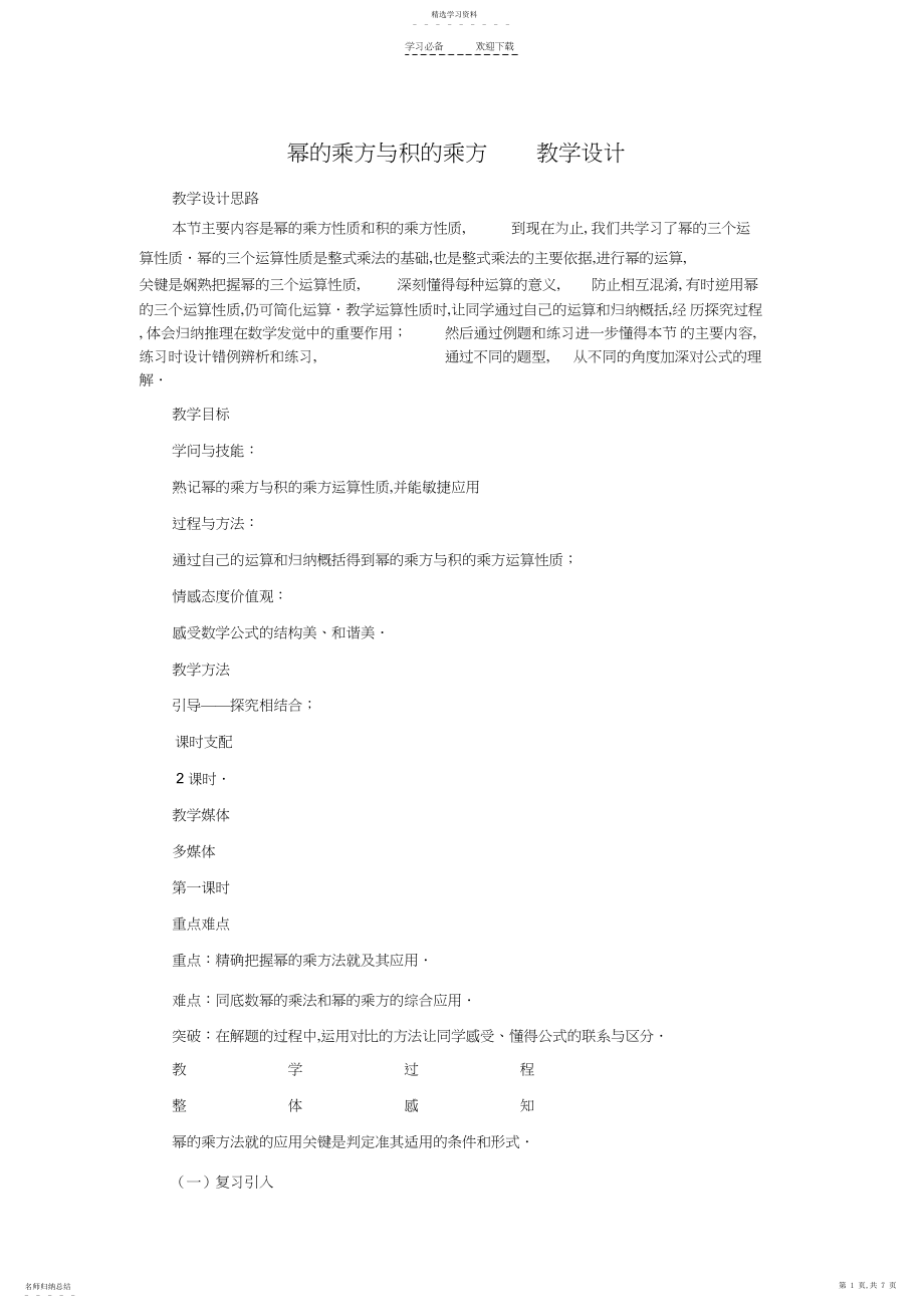 2022年幂的乘方与积的乘方--教学设计.docx_第1页