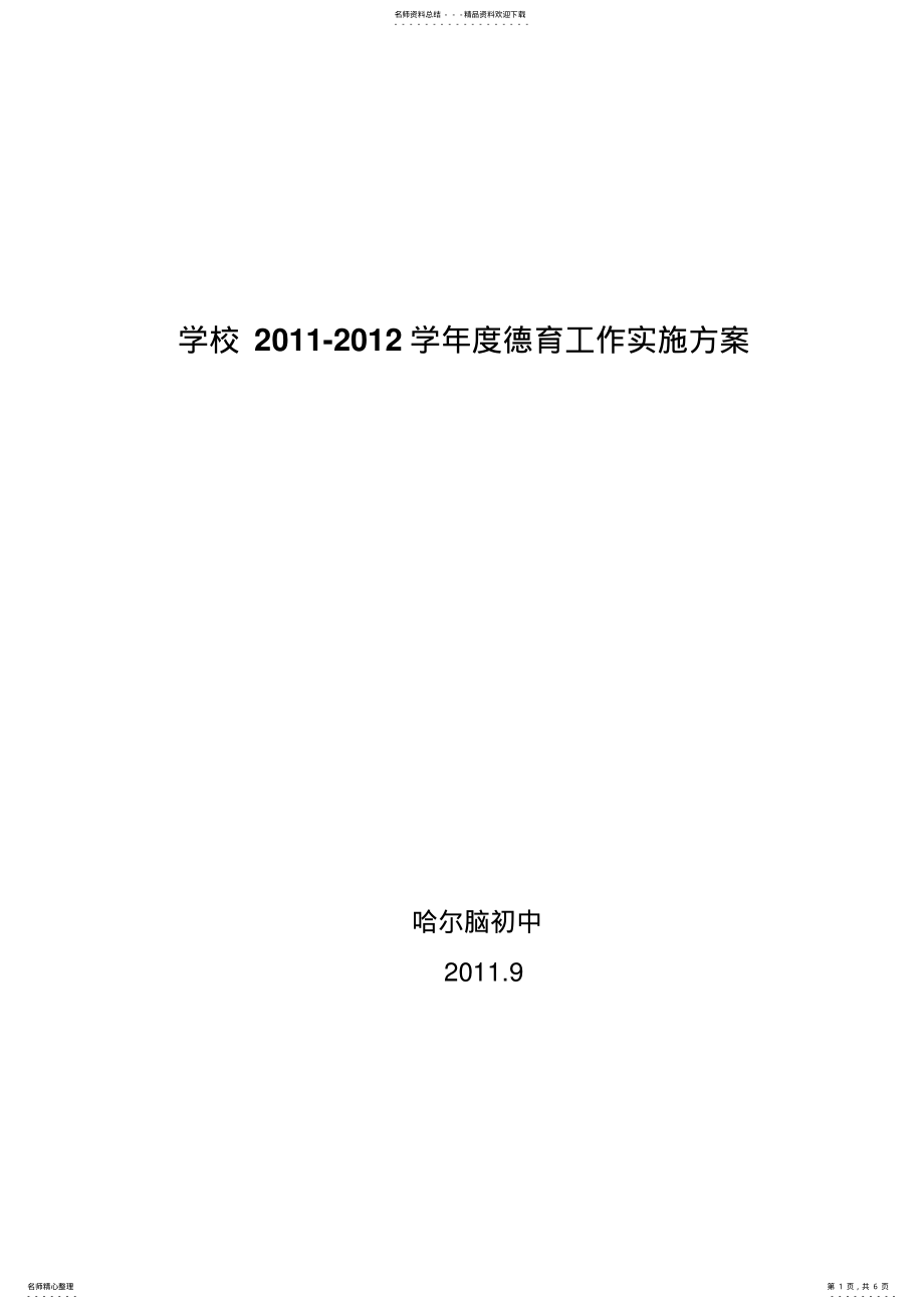 2022年学校德育工作实施方案 .pdf_第1页