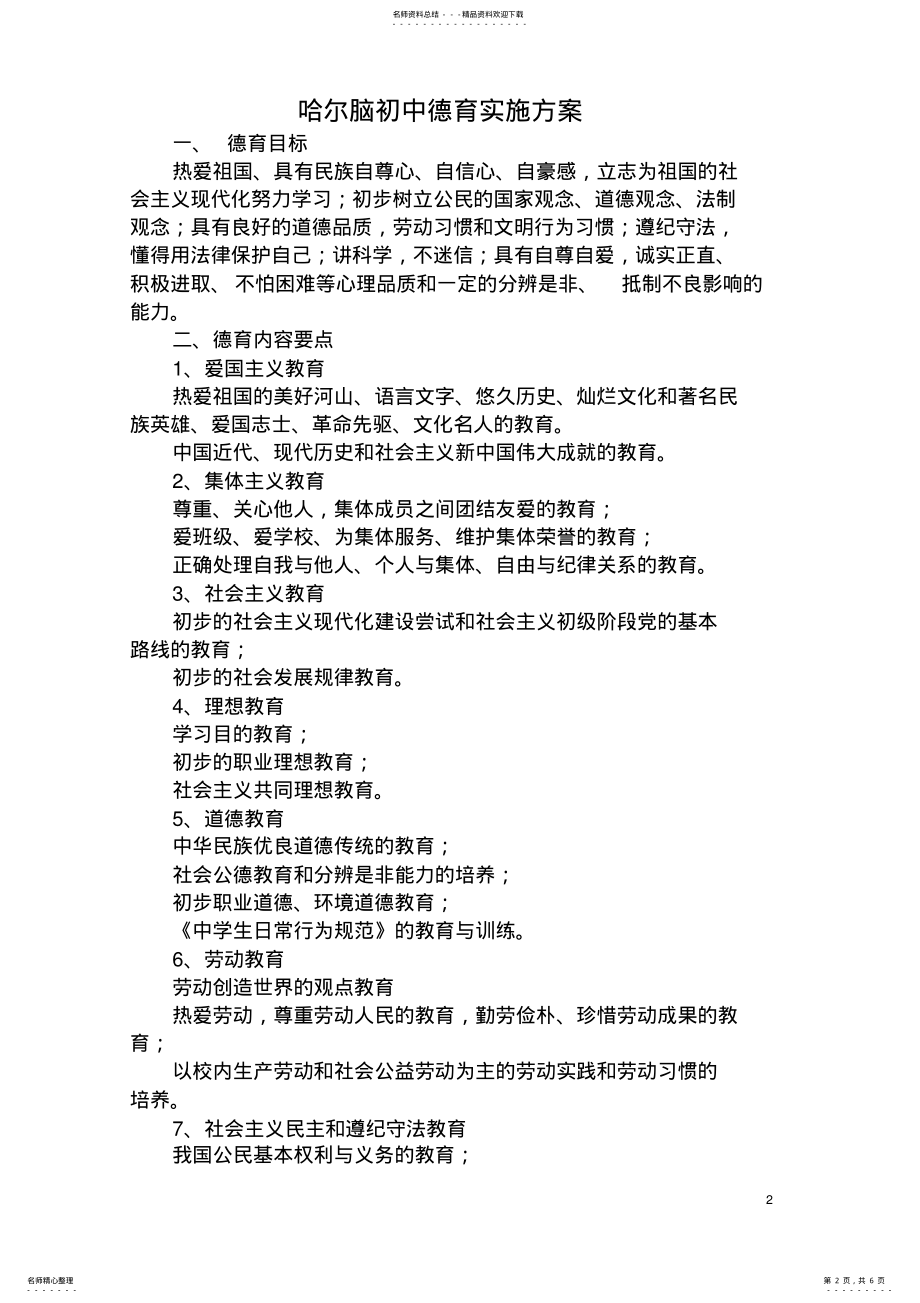 2022年学校德育工作实施方案 .pdf_第2页