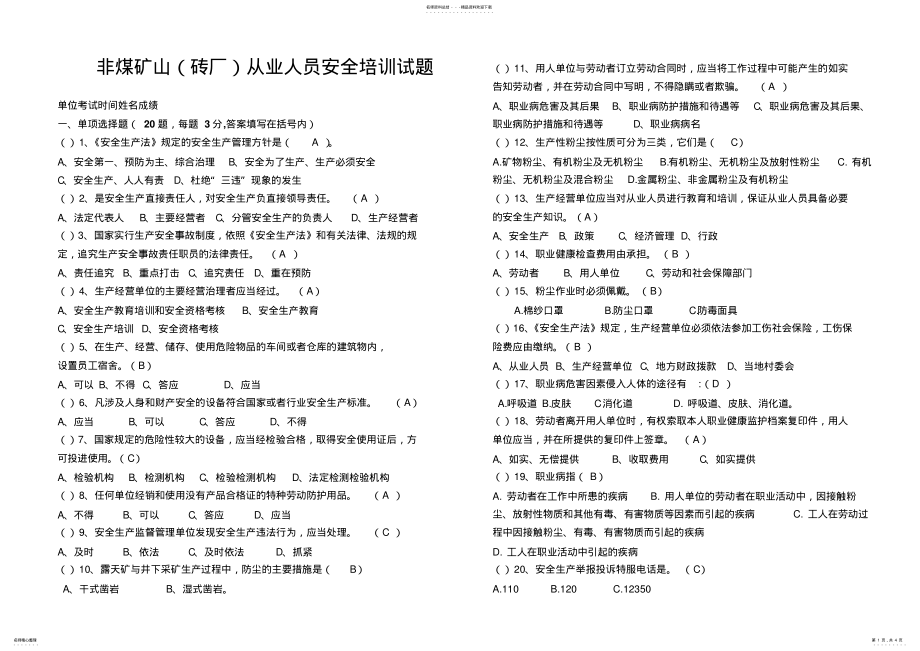 2022年非煤矿山从业人员安全培训试题 .pdf_第1页