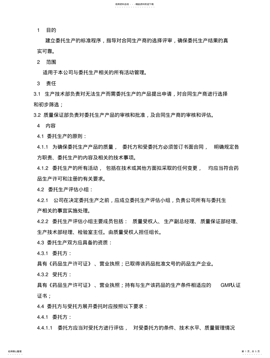 2022年委托生产管理程序 .pdf_第1页