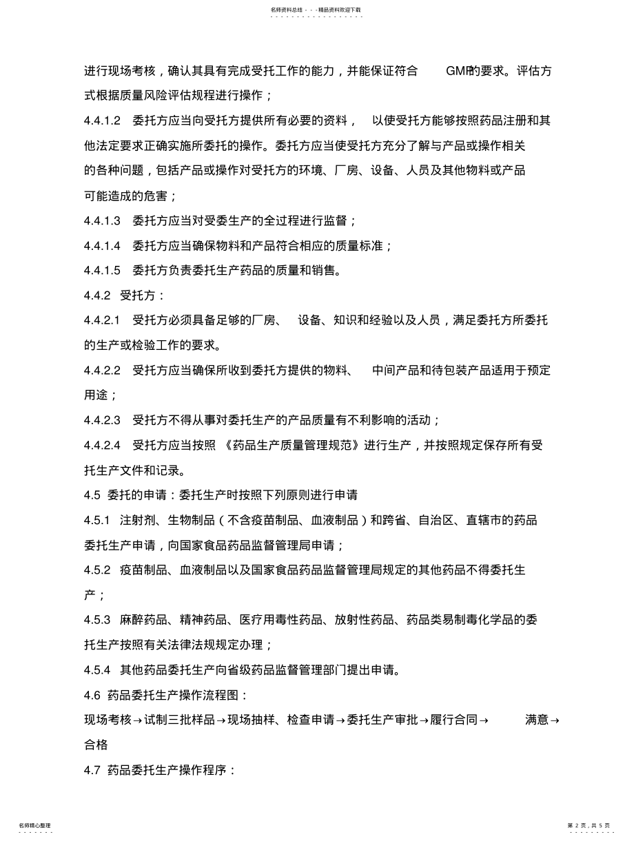 2022年委托生产管理程序 .pdf_第2页