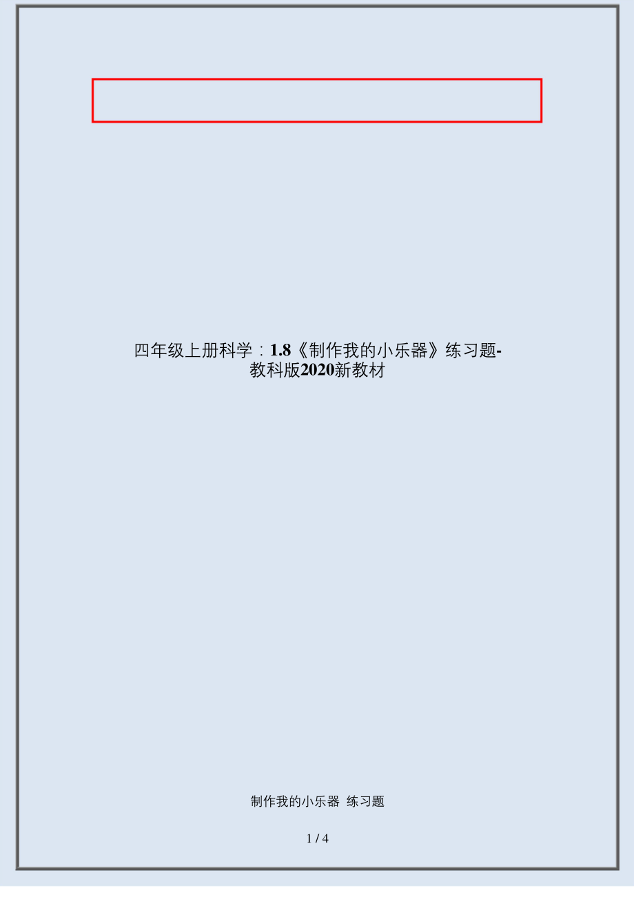 四年级上册科学：1.8《制作我的小乐器》练习题-教科版2020新教材.docx_第1页