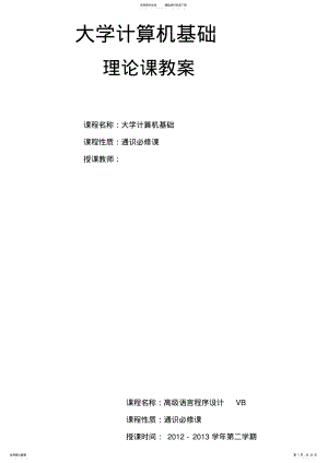 2022年大学计算机基础教案 3.pdf