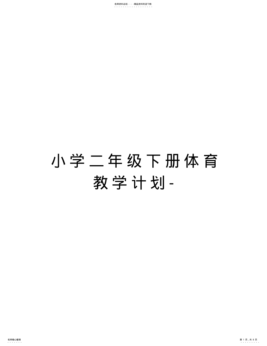 2022年小学二年级下册体育教学计划-doc资料 .pdf_第1页