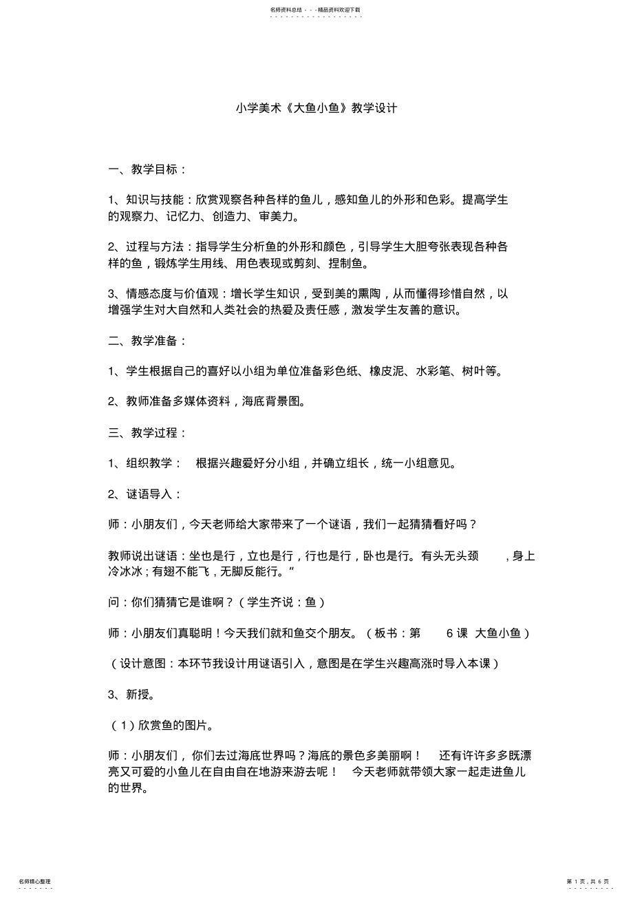 2022年小学美术大鱼小鱼教学设计 .pdf_第1页