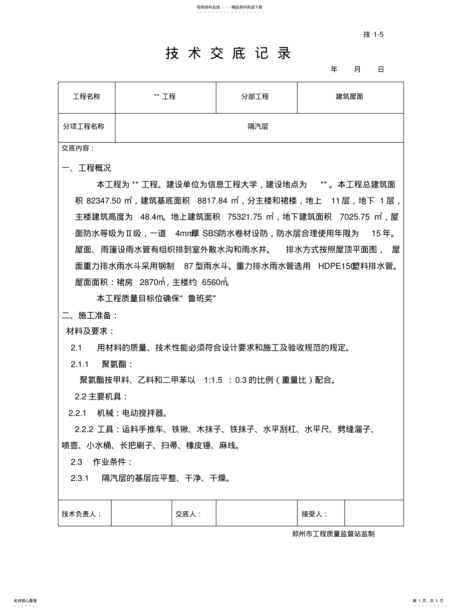 2022年隔汽层技术交底 .pdf_第1页