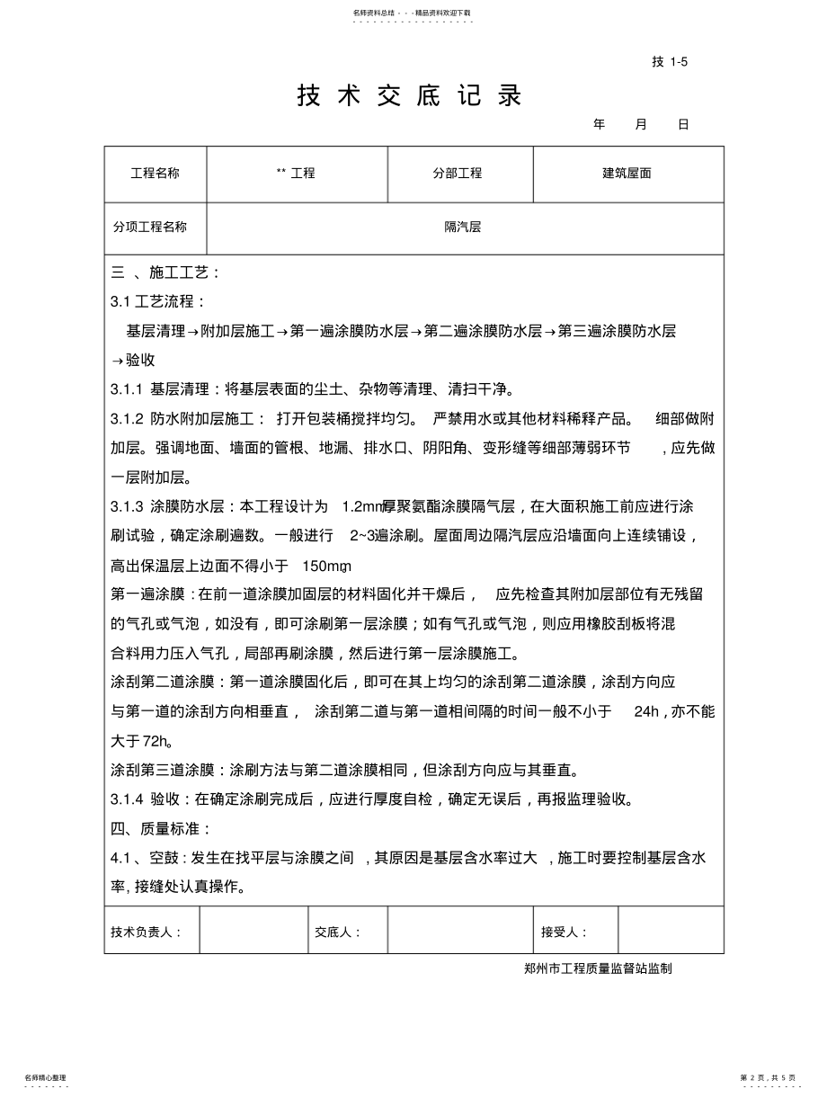 2022年隔汽层技术交底 .pdf_第2页