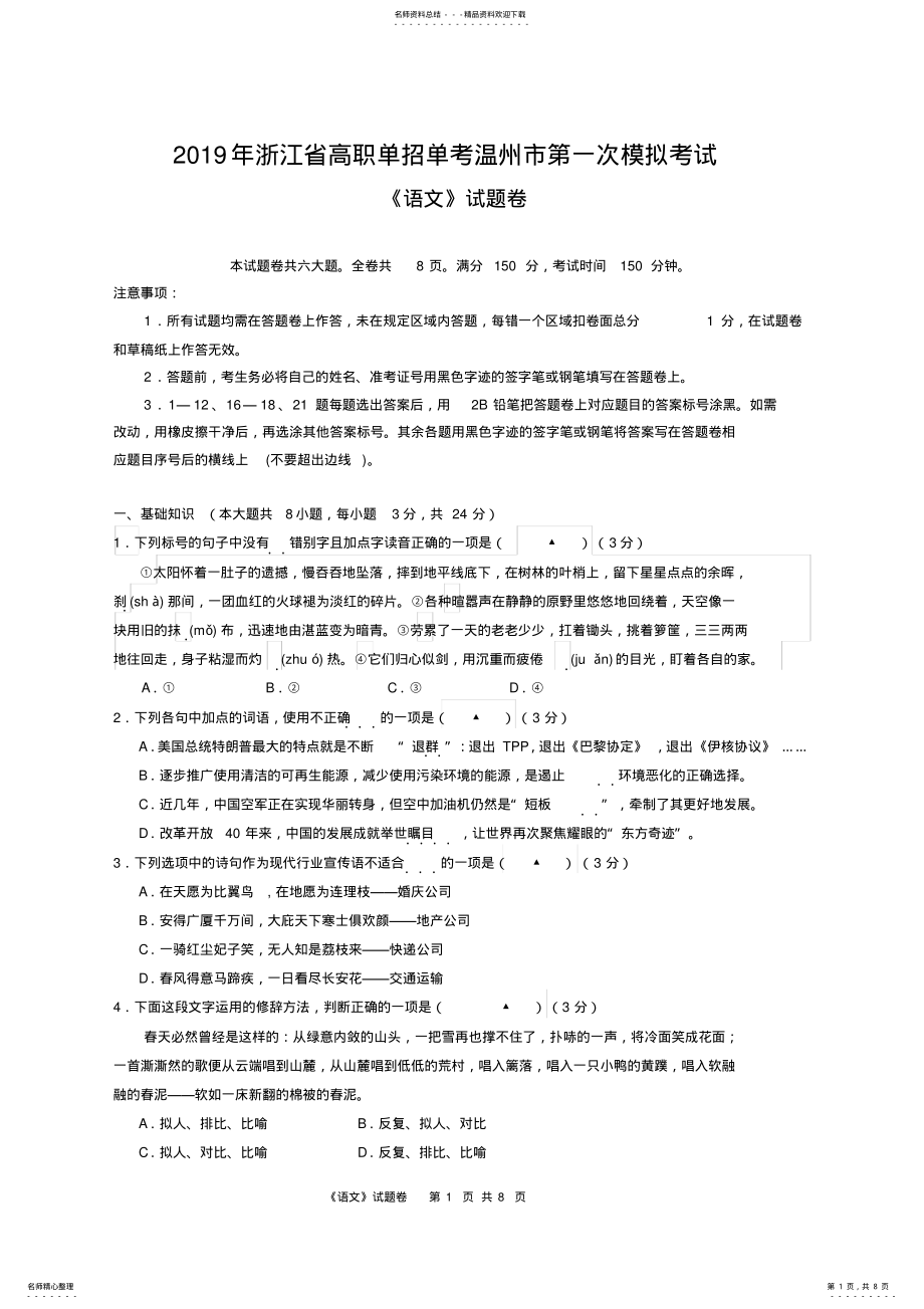 2022年年浙江省高职单招单考温州市第一次模拟考试语文试卷 .pdf_第1页