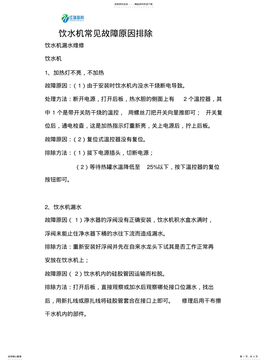 2022年饮水机常见故障原因排除 .pdf_第1页