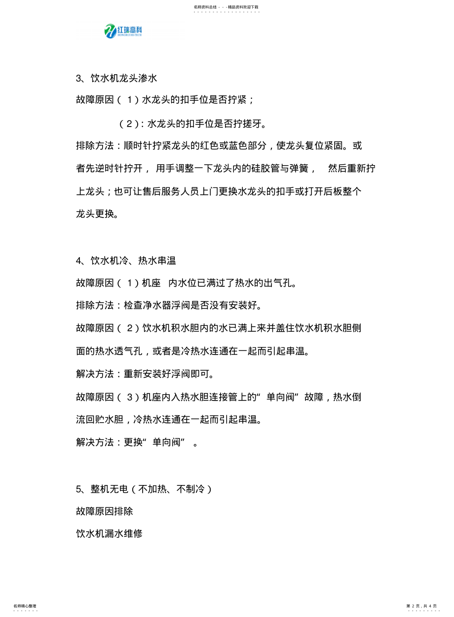 2022年饮水机常见故障原因排除 .pdf_第2页