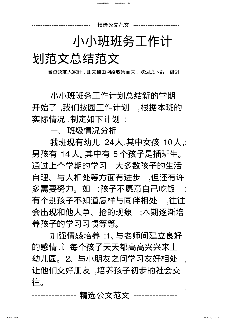 2022年小小班班务工作计划范文总结范文,推荐文档 .pdf_第1页