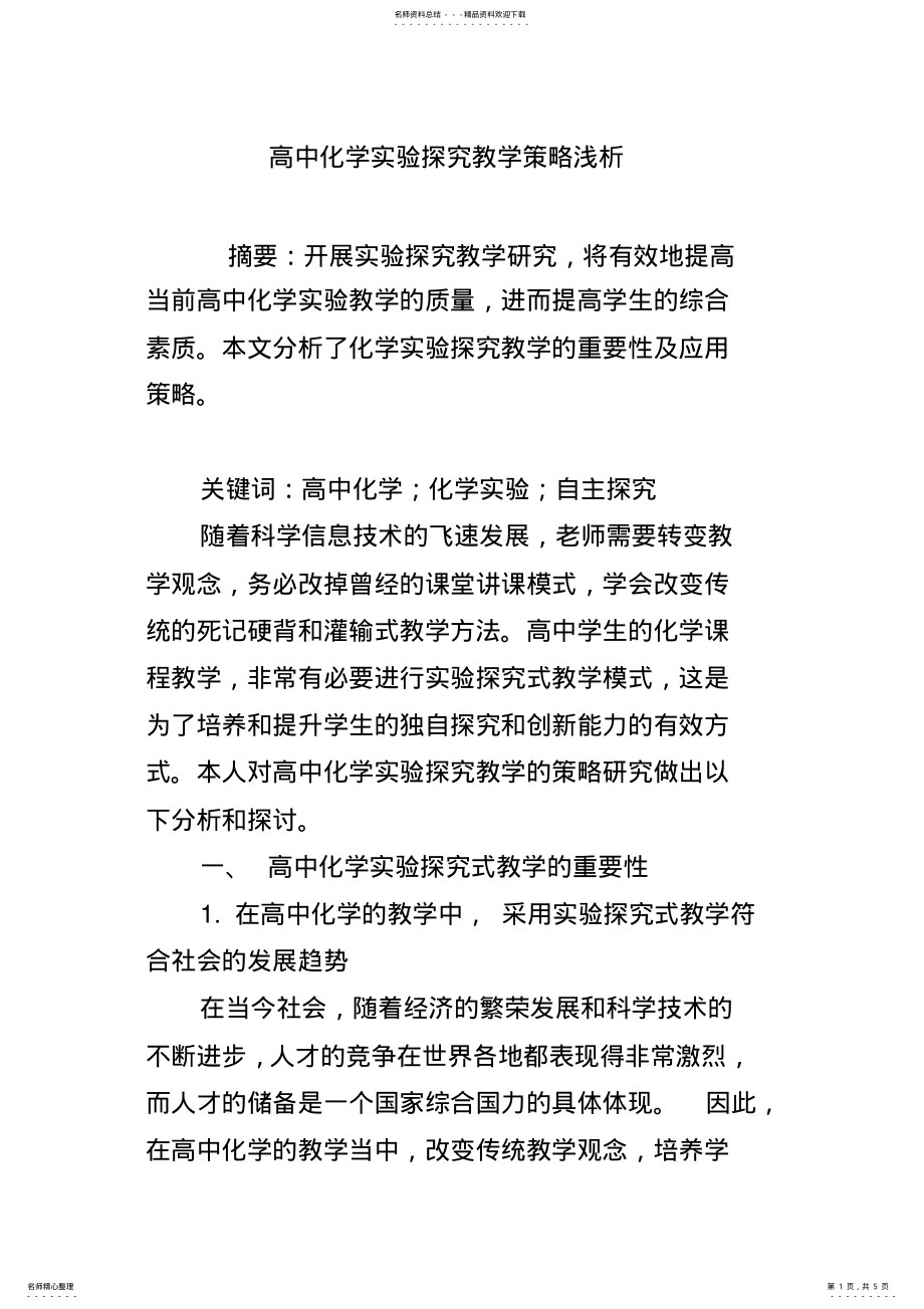 2022年高中化学实验探究教学策略浅析 2.pdf_第1页