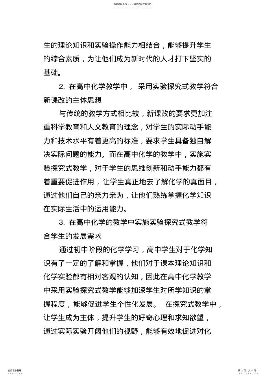 2022年高中化学实验探究教学策略浅析 2.pdf_第2页