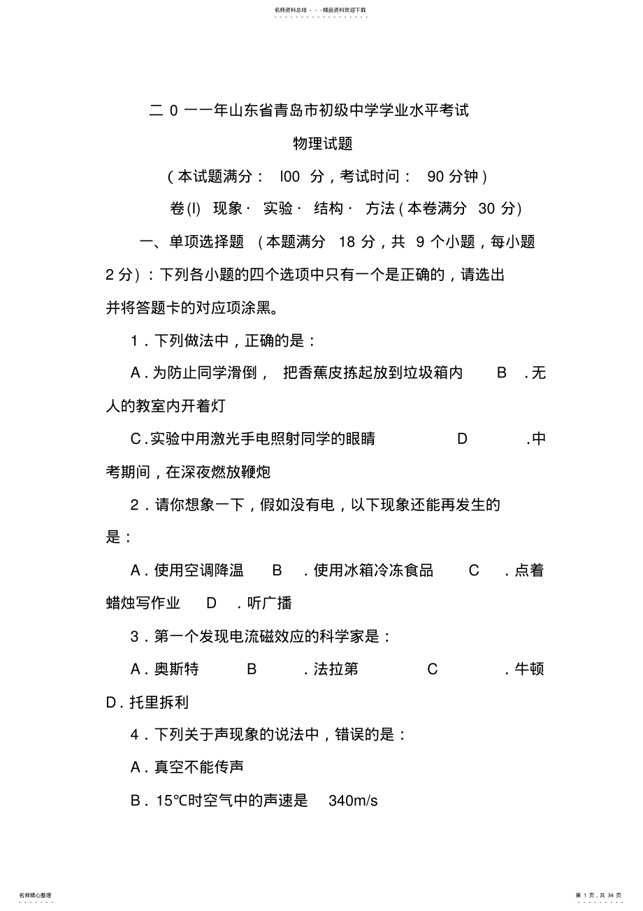 2022年山东省青岛市中考物理试题 2.pdf_第1页