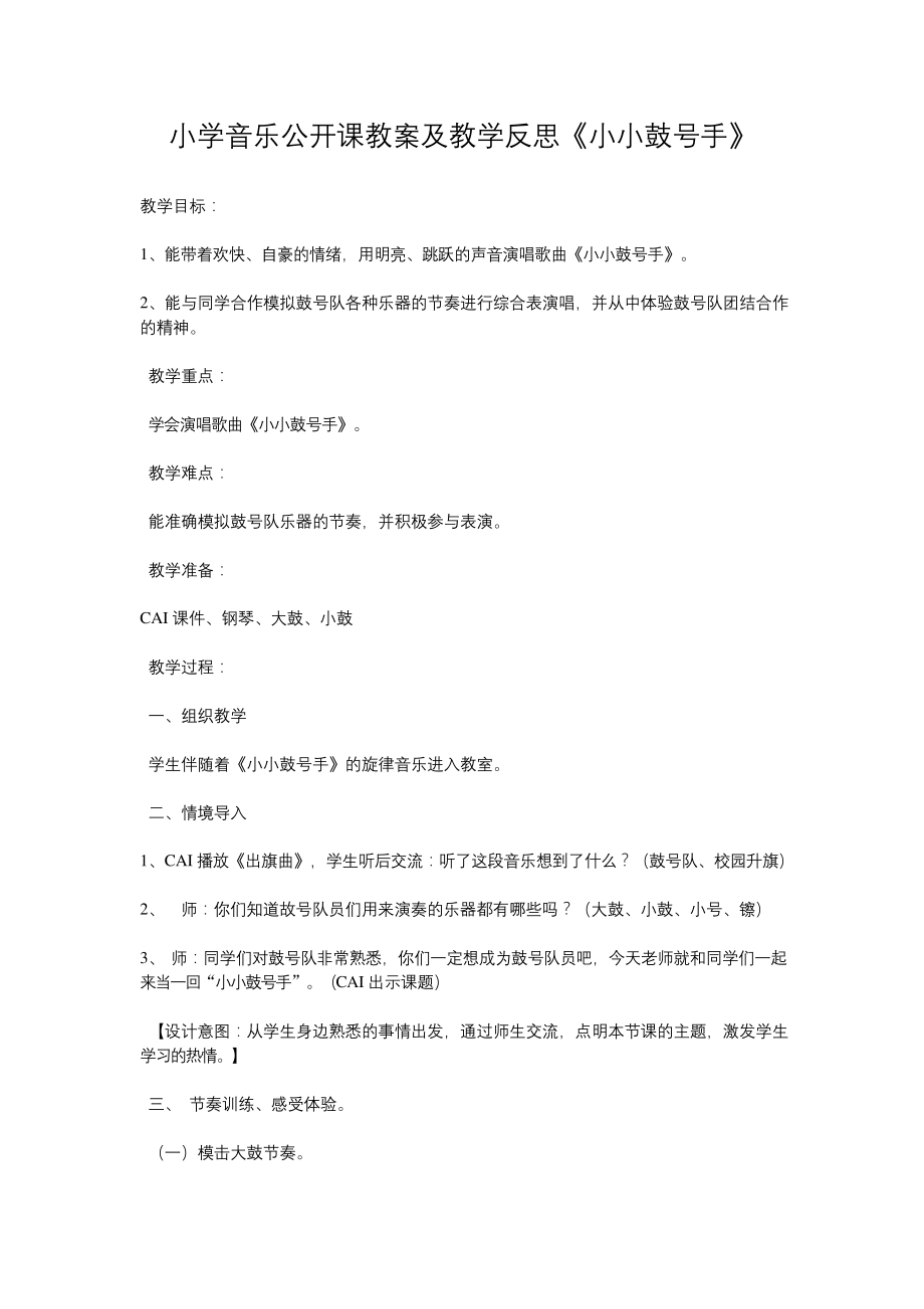 小学音乐公开课教案及教学反思.docx_第1页