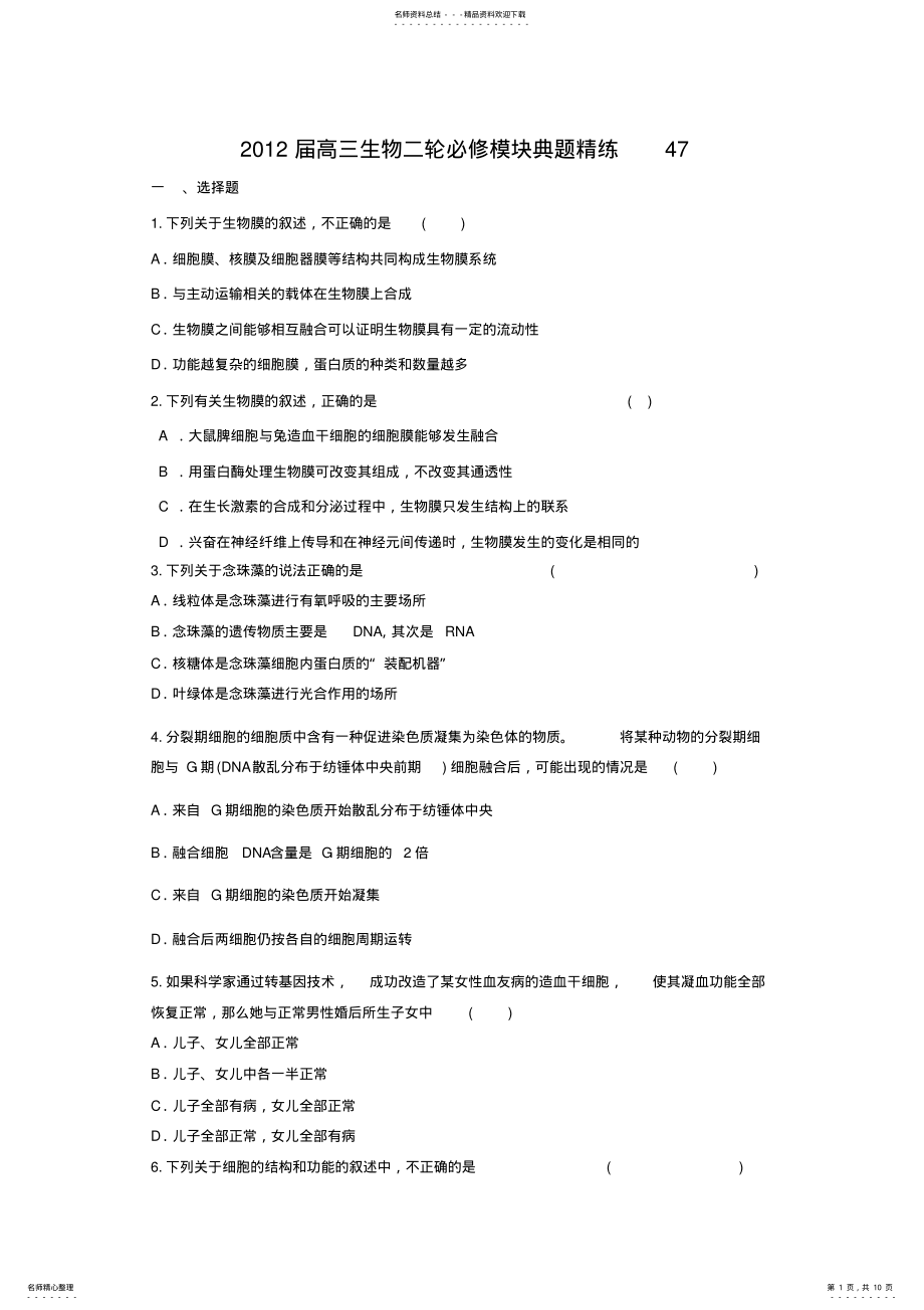 2022年高三生物二轮必修模块典题精练 .pdf_第1页