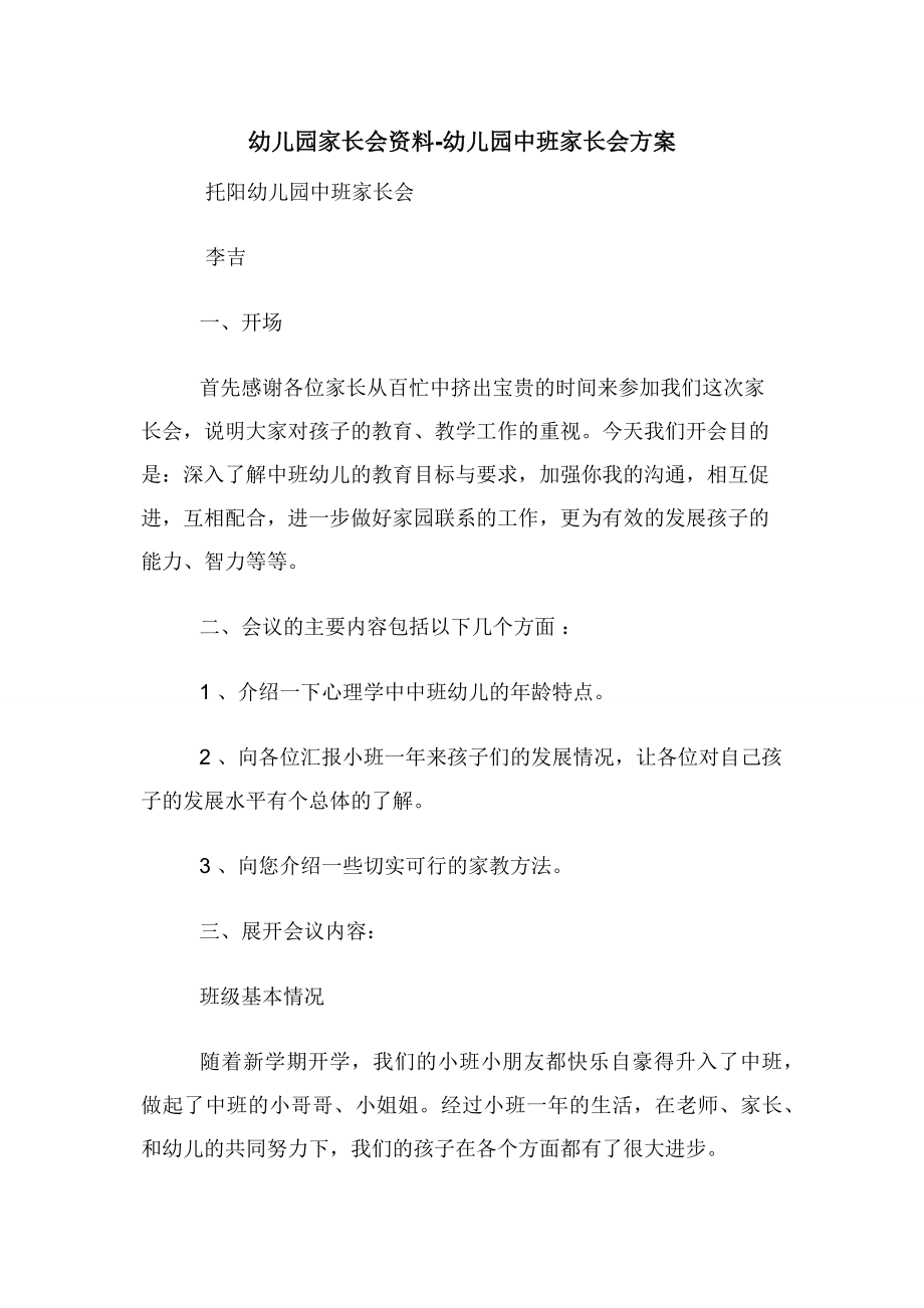 幼儿园家长会资料-幼儿园中班家长会方案.docx_第1页