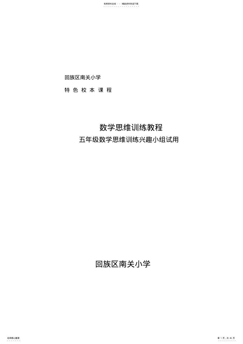 2022年小学数学思维校本课程教材 .pdf_第1页