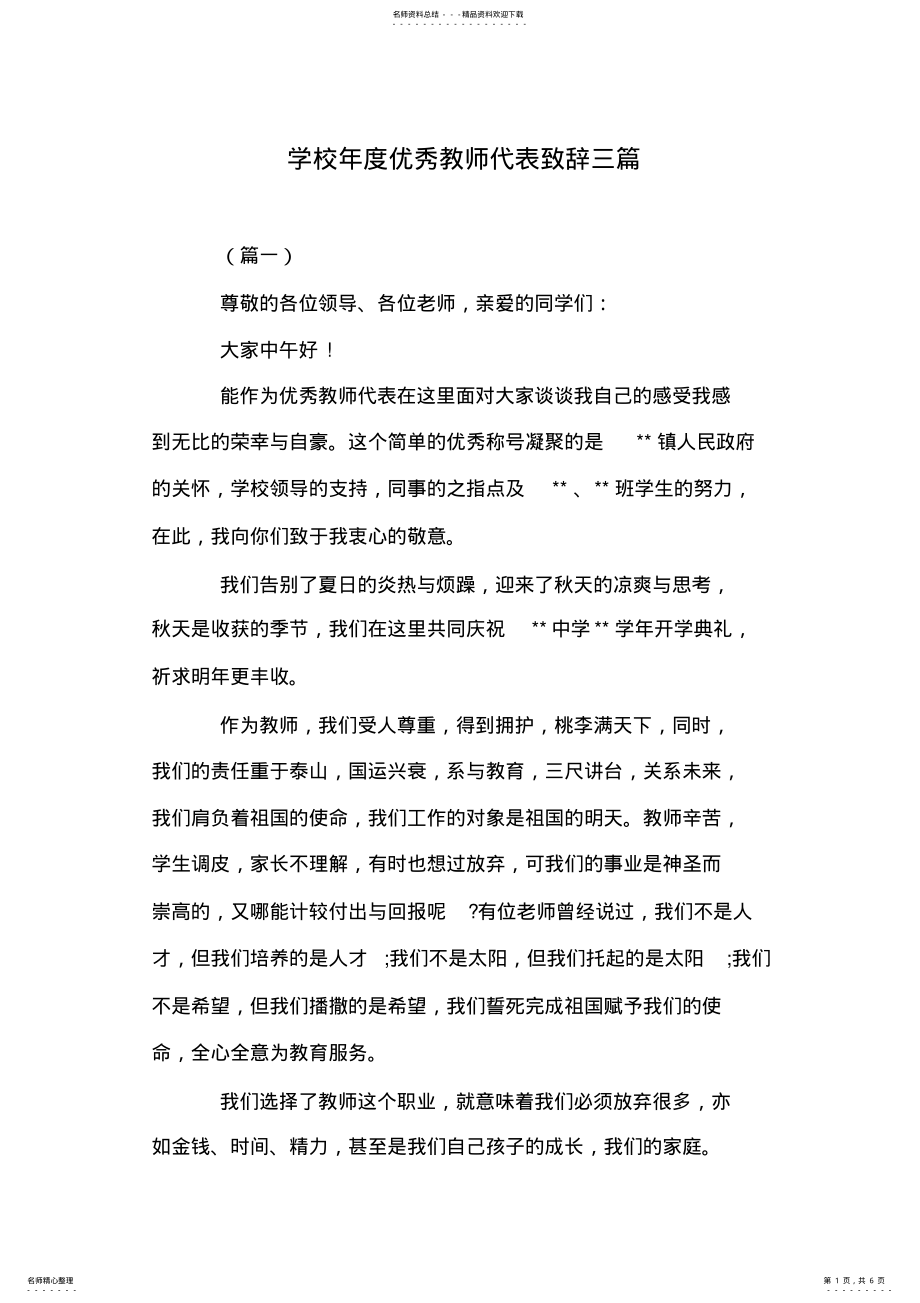 2022年学校年度优秀教师代表致辞三篇 .pdf_第1页